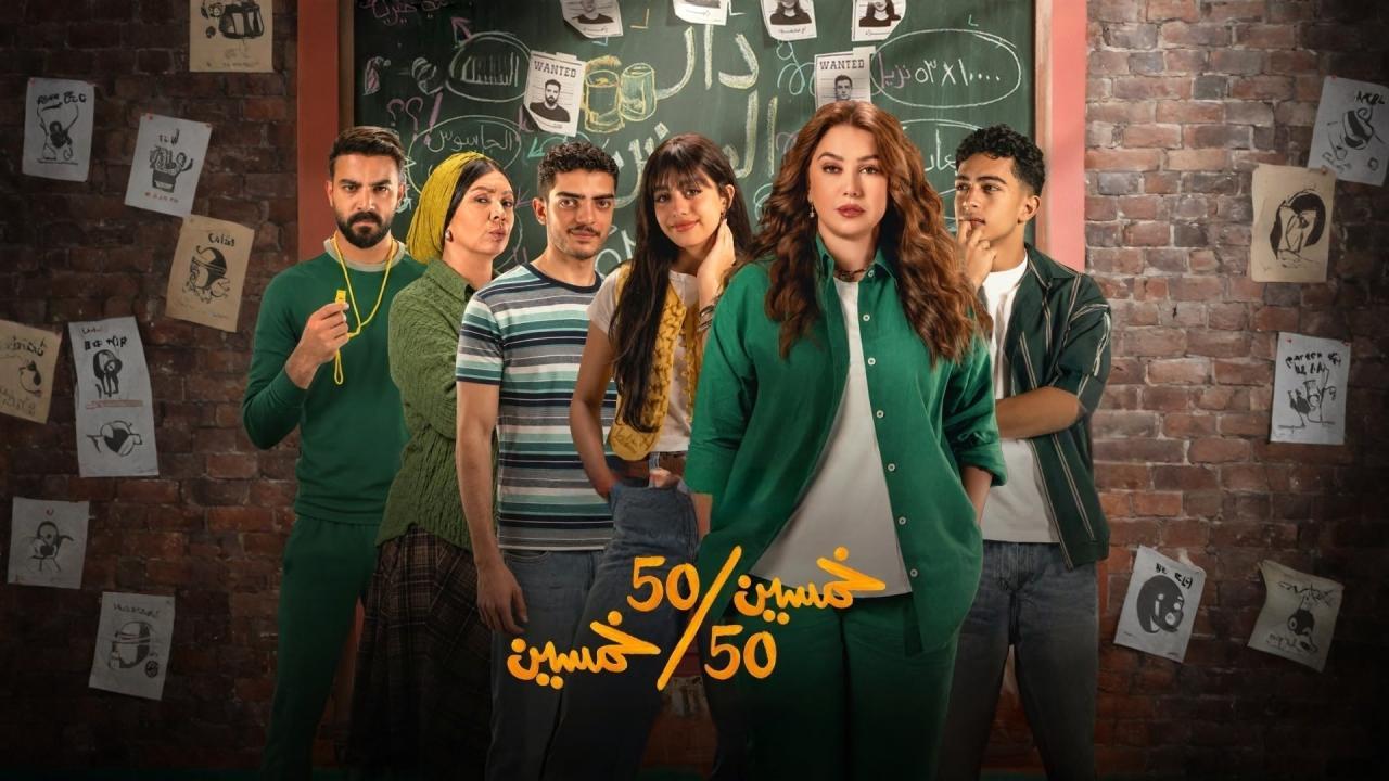 مسلسل خمسين خمسين كامل
