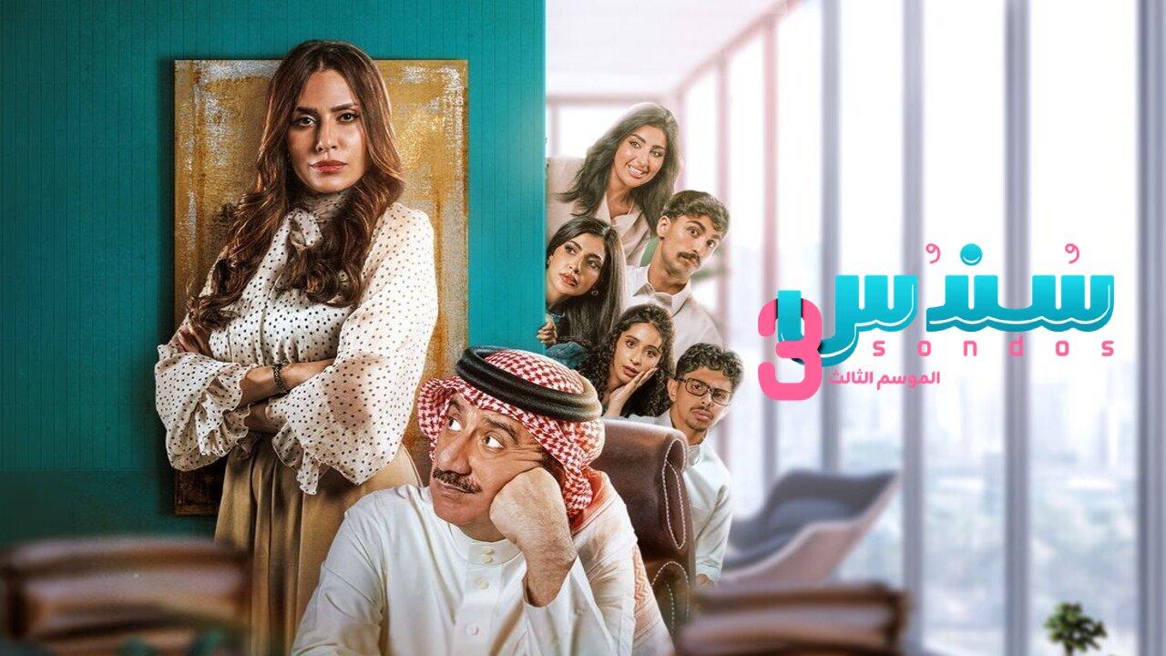 مسلسل سندس 3 الحلقة 21 الحادية والعشرون