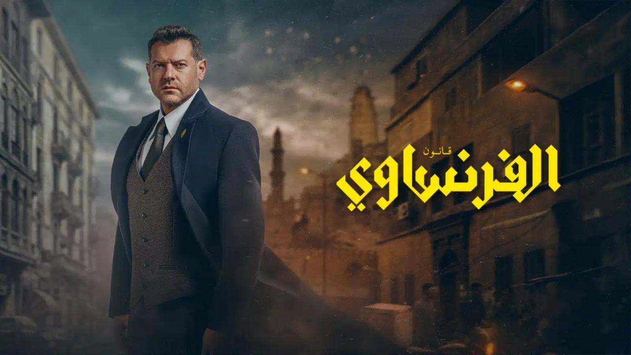 مسلسل الفرنساوي