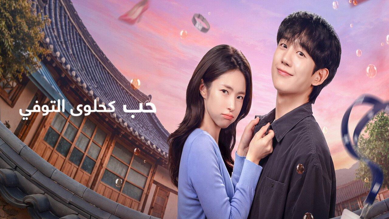 مسلسل حب كحلوى التوفي Our Sticky Love الحلقة 4 الرابعة مترجمة