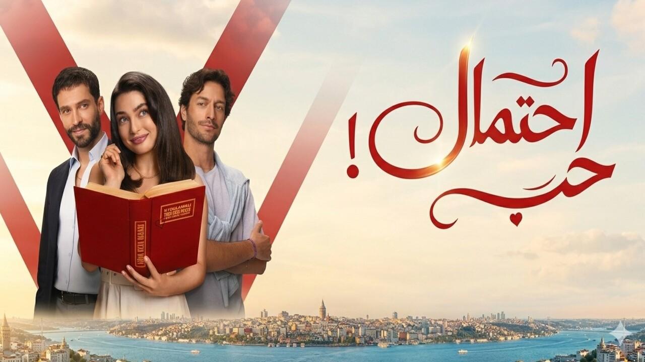 مسلسل احتمال حب الحلقة 55 الخامسة والخمسون مدبلجة