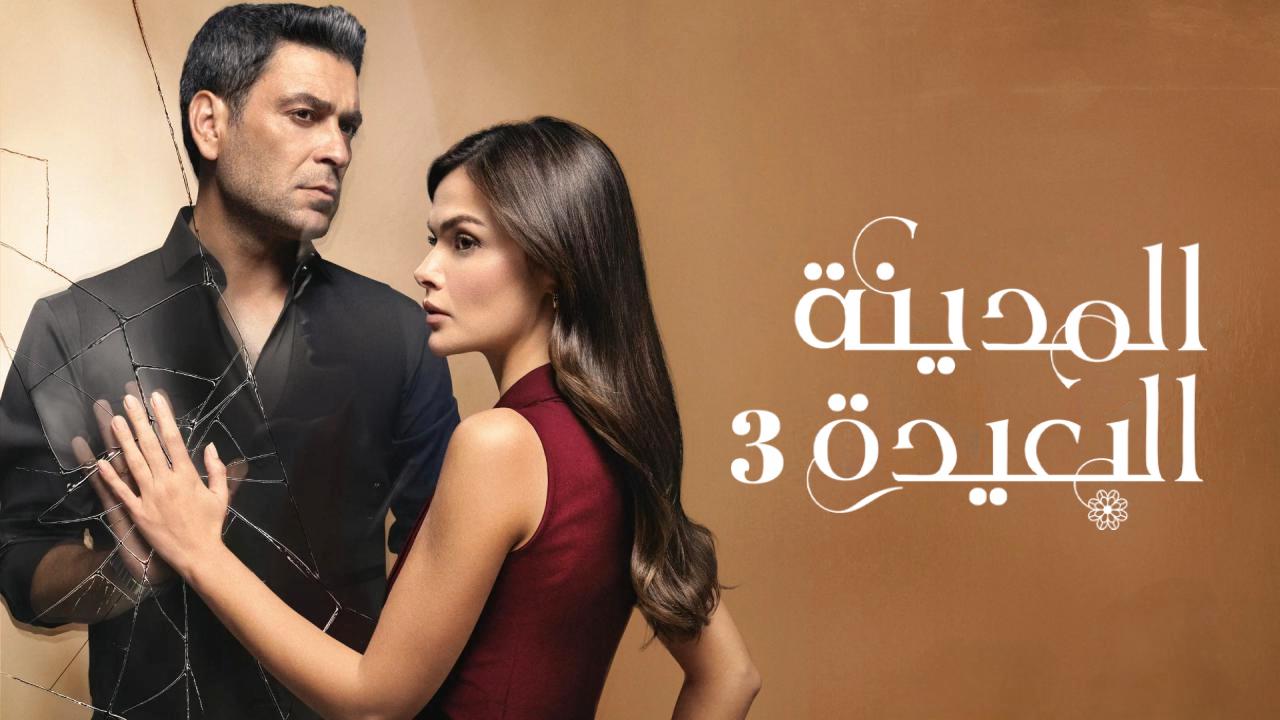 مسلسل المدينة البعيدة 3 الحلقة 330 مدبلجة